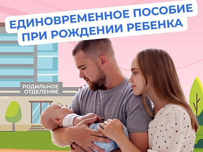 Единовременное пособие при рождении ребенка